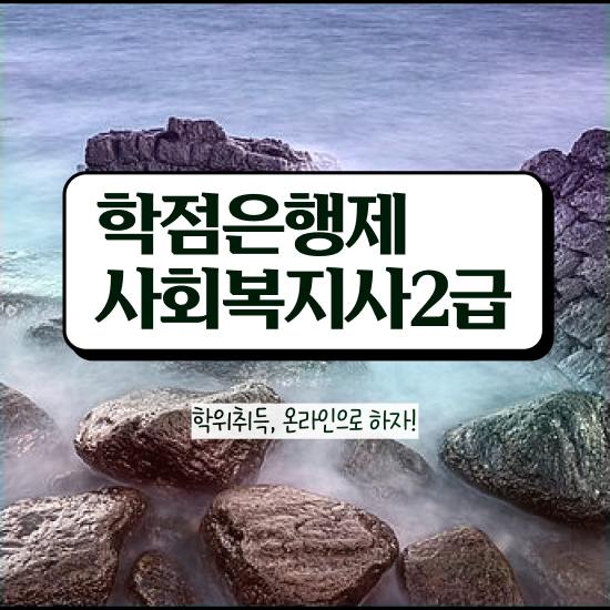  사회복지실습 ? 사회복지사 고졸자도 학점은행제로 간단하게