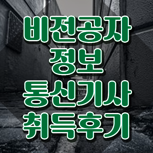  정보통신기사 실기 정보통신기사 자격요건 온라인으로 1학기 만에 성공한 후기