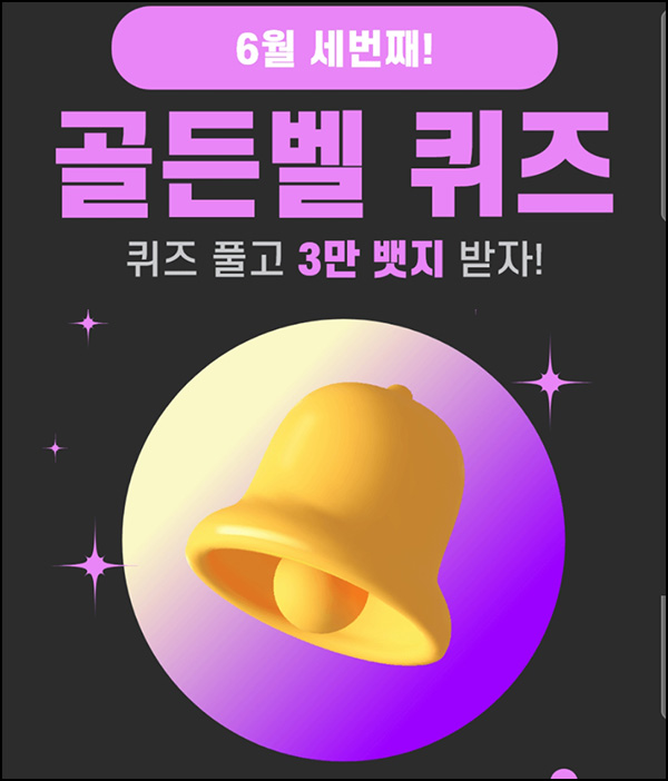 헬피 골든벨 퀴즈이벤트(3만뱃지 500명)추첨 ~오후 8시 30분까지 헬피 골든벨 퀴즈이벤트(3만뱃지 500명)추첨 ~오후 8시 30분까지