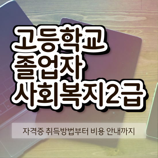  고졸 취업 자격증 온라인 과정만으로 편하게 준비한 과정