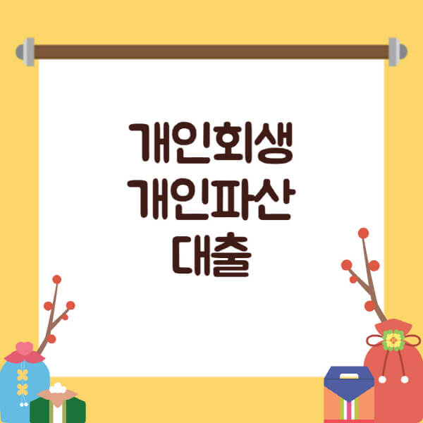  개인회생 대출 조건과 자격, 당신의 금융 미로에서 탈출하는 법