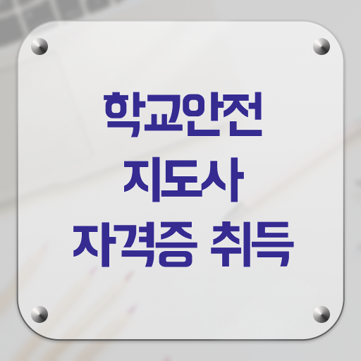  학교안전지도사 1급 , 학교안전지도사 자격증 취득한 노하우 총 정리