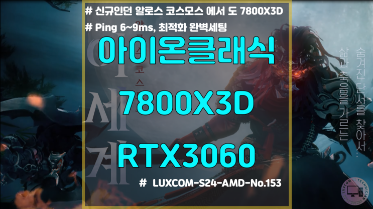  아이온 클래식 최적화 PC / 7800X3D RTX 3060 /  게이밍 컴퓨터 출고