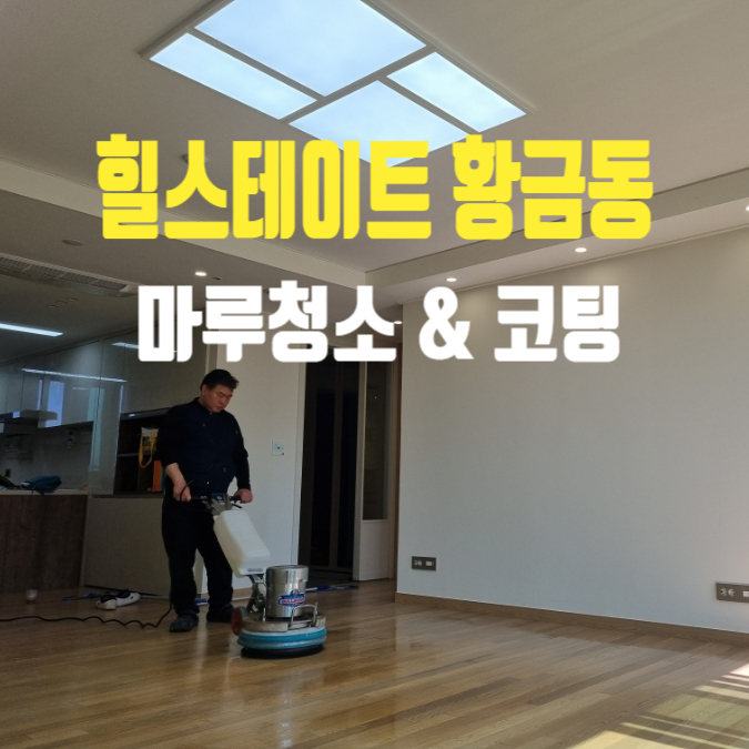  대구 마루청소 & 마루코팅 힐스테이트황금동 시공 후기