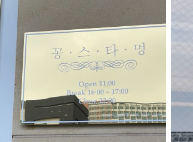  [영종도 맛집]  분위기도  맛도  만점 '꽁스타멍'