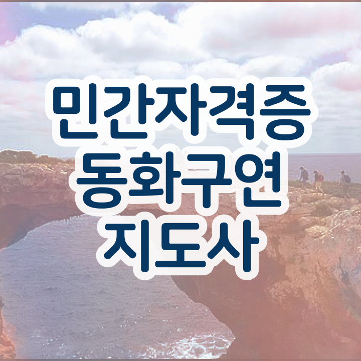  동화구연 대회 , 동화구연지도사 자격증 준비한 방법 보고가세요