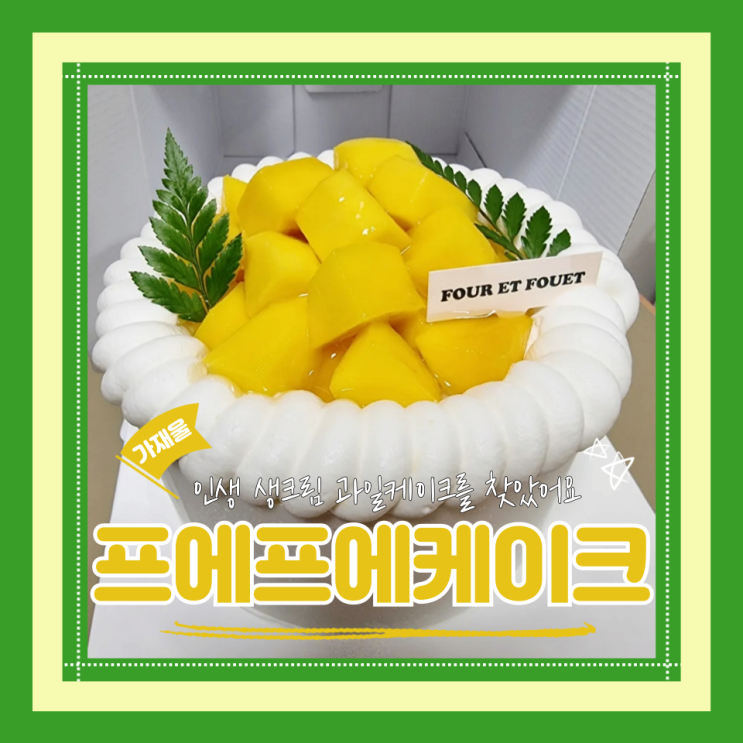  (가재울케이크맛집) 생크림과일생일케이크 성심당보다 맛있는 인생망고케이크 프에프에케이크