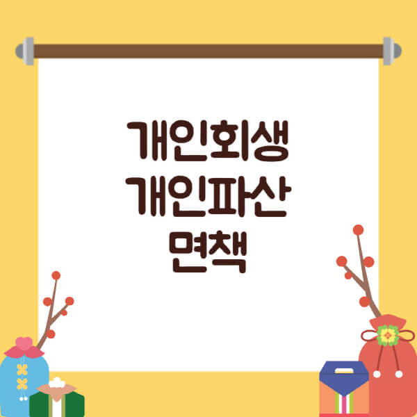  개인회생과 면책 결정: 대출과 신용카드 정보