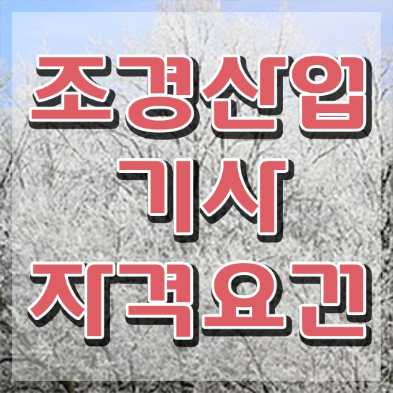  조경산업기사 조경산업기사 시험응시조건 집에서 온라인으로 편하게 완료한 전략