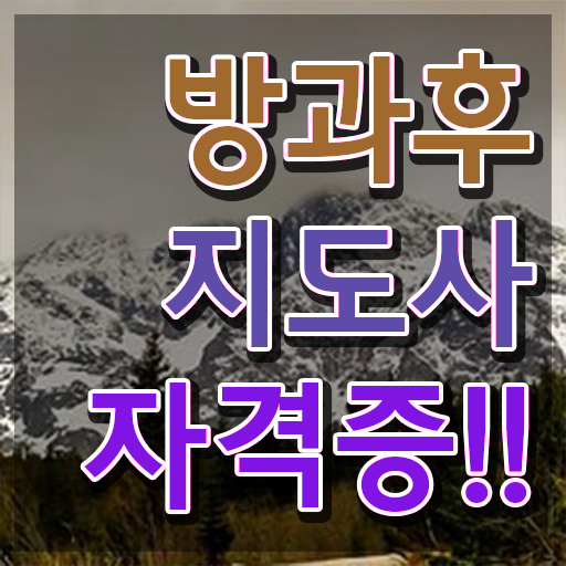  방과후교사 , 방과후지도사 준비 과정 , 취업후기
