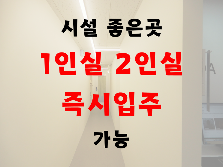  당산 공유오피스 1인실 2인실 단독룸 즉시 입주