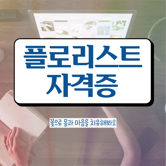  대구꽃꽂이원데이클래스 , 플로리스트 자격증 온라인 교육으로 취득한 방법 및 온라인 무료강의