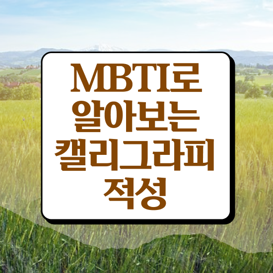  캘리그레피 , 캘리그라피전문가 자격증 합격한 팁 총 정리