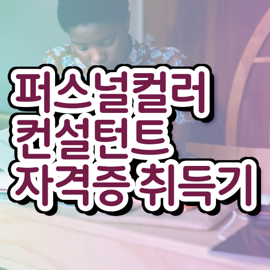  퍼스널컬러 종류 , 퍼스널컬러컨설턴트 동영상으로 합격한 후기