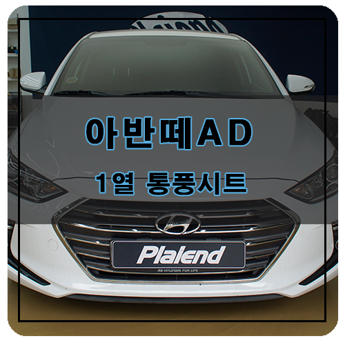 현대 아반떼AD 1열 <b>운전석</b>, 조수석 통풍 <b>쿨링 시트</b> 순정 부품... 