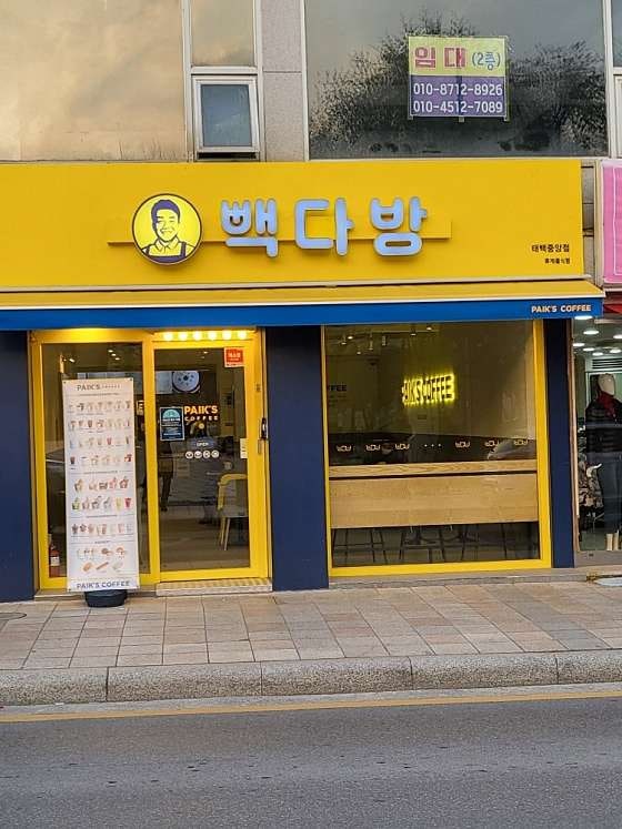 빽다방 태백중앙점 사진 4