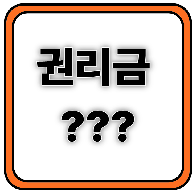  권리금이란? 산정기준 및 적정성 판단 계약시 주의사항 및 검토사항