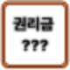 권리금이란? 산정기준 및 적정성 판단 계약시 주의사항 및 검토사항