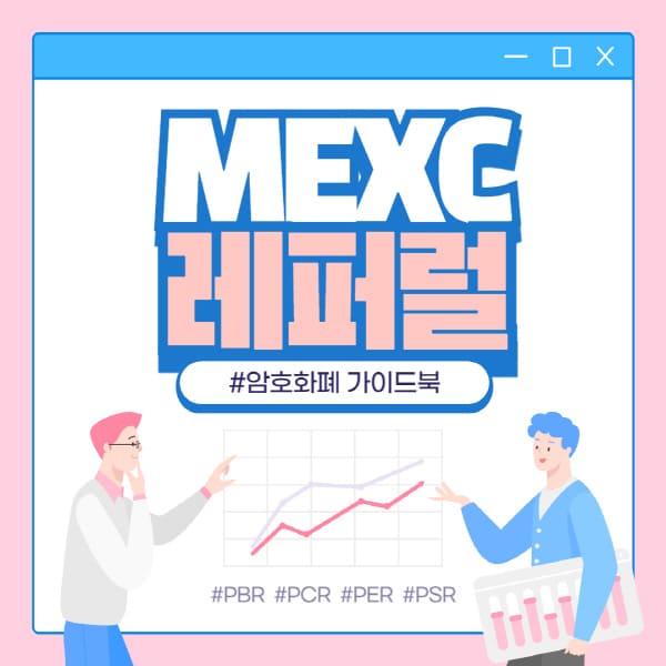  MEXC 거래소의 레퍼럴 코드로 할인 혜택을 받아보세요!