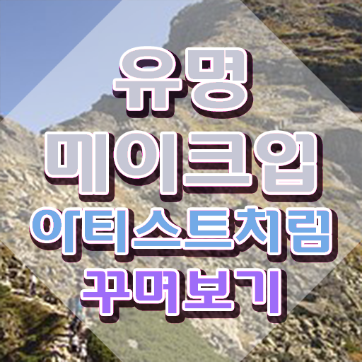  메이크업학원 , 메이크업코디네이터 자격증 취득한 과정 필수 정보