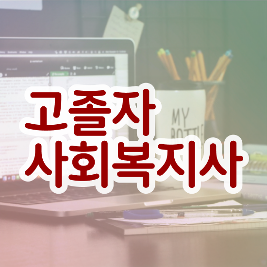  학점은행 편입 , 학점은행제 전문멘토 가 옆에 있어서 목표였던 편입에 성공했어요.