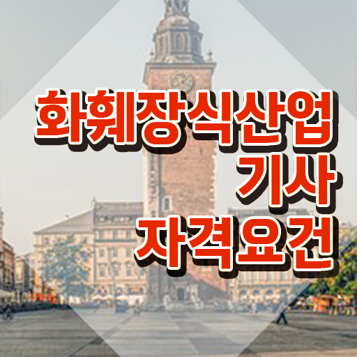  화훼장식산업기사관련학과 화훼장식산업기사 자격요건 인강만 듣고 단기간에 준비한 팁