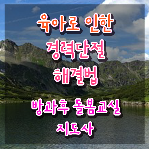  돌봄교사 , 방과후돌봄교실지도사 자격증 쉽고 빠르게 취득한 과정 , 고용 전망