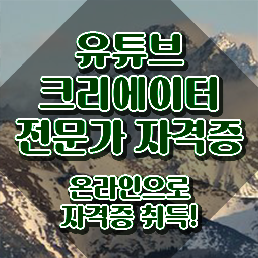  광고자격증 , 유튜브크리에이터전문가 자격증 합격한 비법 정리해봤어요