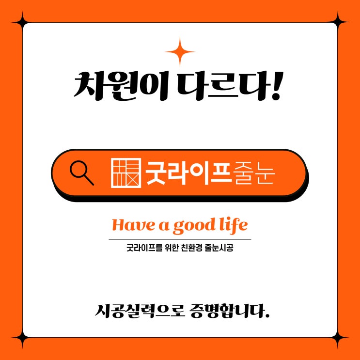  줄눈시공 전문업체 차원이 다른 굿라이프줄눈, 시공 실력으로 증명합니다!
