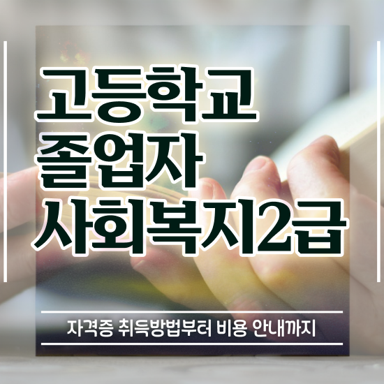  30대고졸취업 온라인 원격 평생교육원 통해서 준비하는 과정