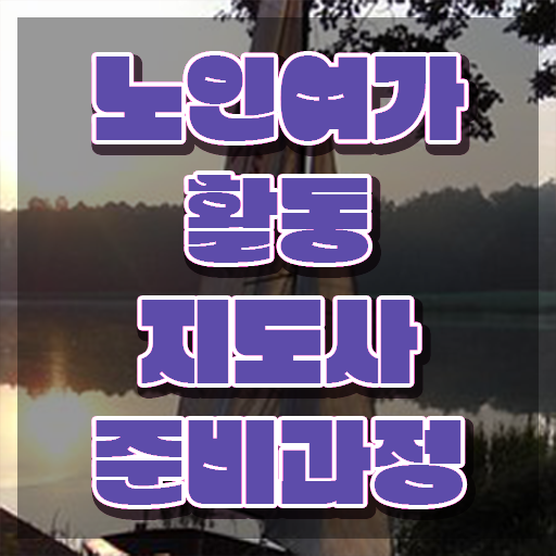  40대 취업 직장인도 쉽게 노인여가활동지도사자격증 합격한 팁