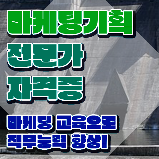  디지털마케팅 , 마케팅기획전문가 자격증 취득한 노하우 요점정리