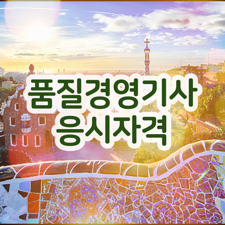  품질경영기사 접수 품질경영기사 취득자격 독학으로 5달만에 완료한 노하우