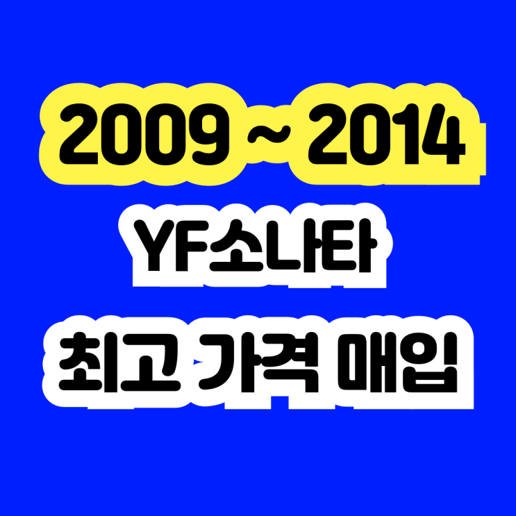  2013 YF소나타 LPG 판매? 폐차 보다 수출하세요.