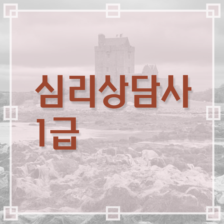  심리상담사 취업 , 심리상담사 자격증 15일 만에 취득한 과정 및 채용 정보