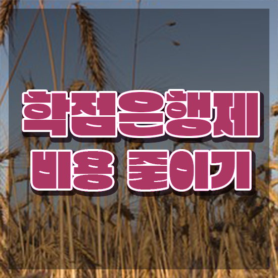  사회복지사 학점은행제 관련학과 아니어도 학점은행제 학위 걱정하지 말아요