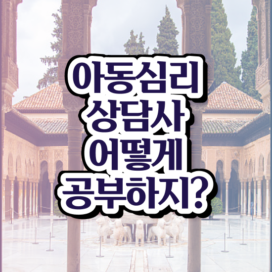  아동 심리상담사 자격증 , 아동심리상담사 자격증 합격한 후기 알려드려요