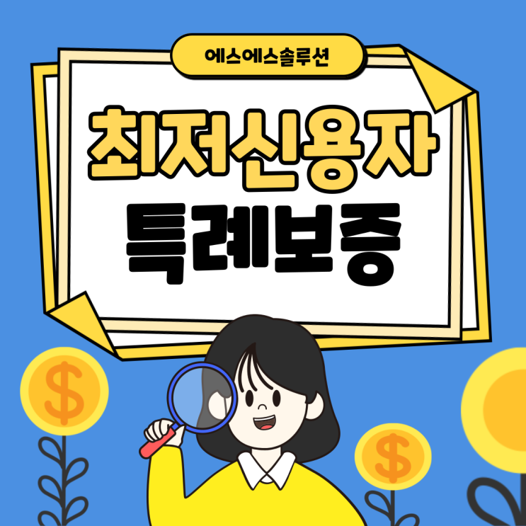  햇살론15 부결된 당신을 위한 최저신용자 특례보증 가이드