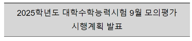 2025학년도 대학수학능력시험 9월 모의평가 시행계획 발표 2025학년도 대학수학능력시험 9월 모의평가 시행계획 발표