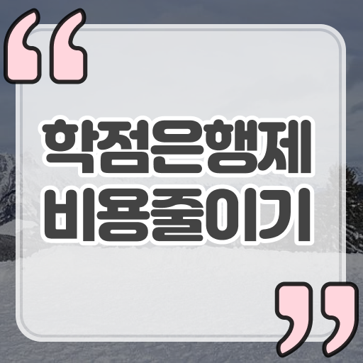  학점은행제경영학비용 학점은행제 학위 빠르게 완료한 방법