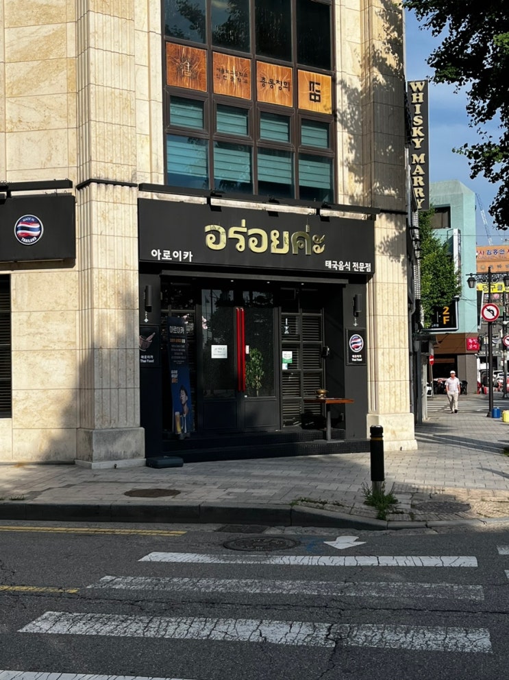  인천 신포동 쌀국수 태국음식이 그리울땐 아로이카