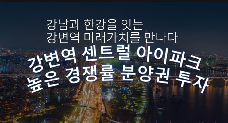  강변역 센트럴 아이파크 당첨자 발표 분양권 투자 전매제한기간 프리미엄