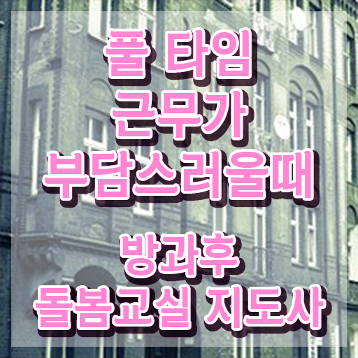  초등 돌봄교사 , 방과후돌봄교실지도사 자격증 1급,2급 동시에 합격한 후기 여기서 확인하세요