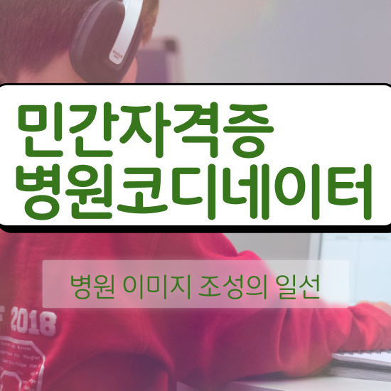  병원 코디네이터 , 병원코디네이터 자격증 한달 만에 학습한 후기 및 고용 전망