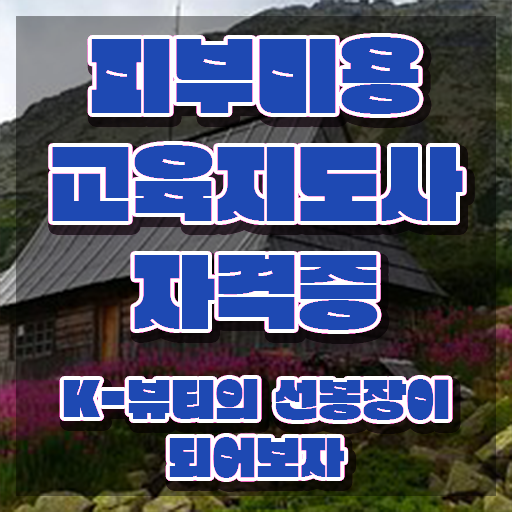  피부미용사 실기 , 피부미용교육지도사 자격증 합격한 비법 정보 모두 드려요