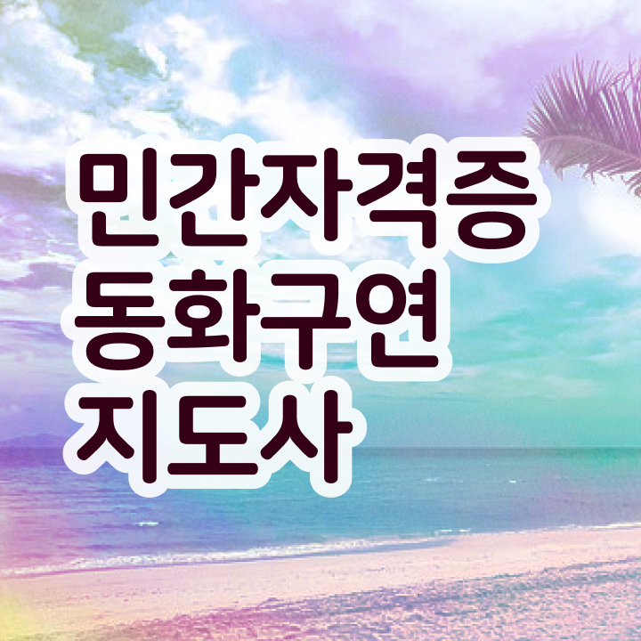  동화구연 , 동화구연지도사 자격증 합격한 팁 최단기간 취득한 과정