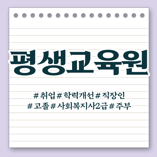  울산 사회복지사원격강의 ~ 사회복지사2급 중년 직장인도 온라인 수업으로 손쉽게