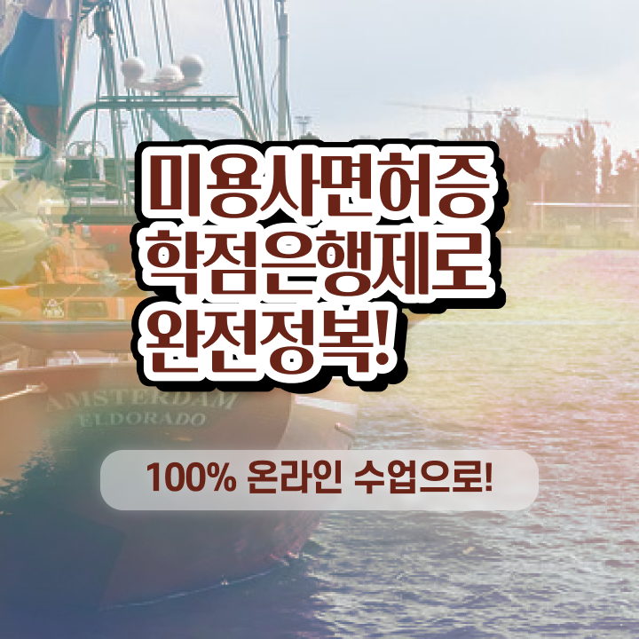  미용사 자격증 필기 평가시험 없이도 , 온라인 수업만으로 미용사자격증 7개월 만에 취득할 수 있었어요