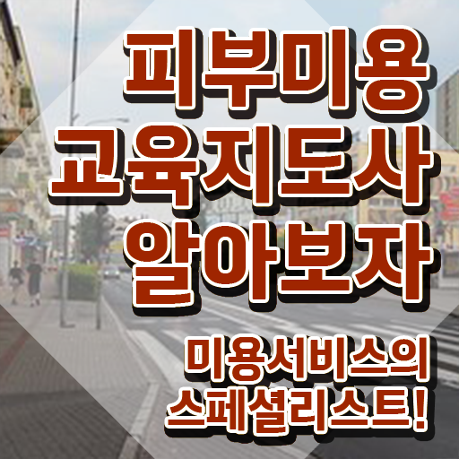  구미 피부미용학원 , 피부미용교육지도사 자격증 합격한 후기 핵심 정보 가득