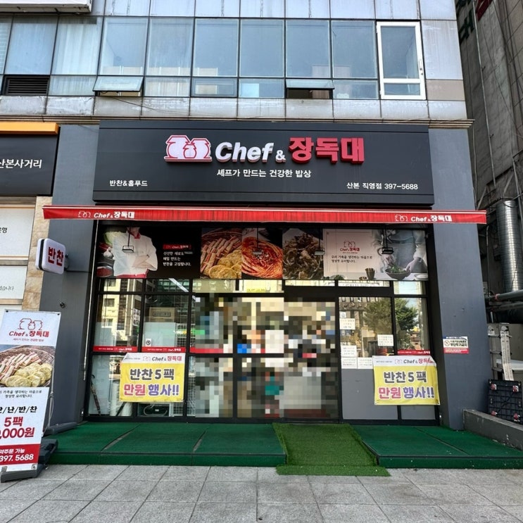  군포반찬가게 셰프앤장독대 5팩만원 맛있는 반찬가게